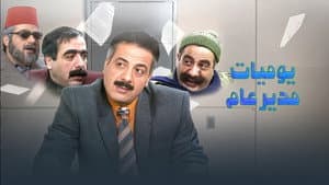 يوميات مدير عام — foto 1