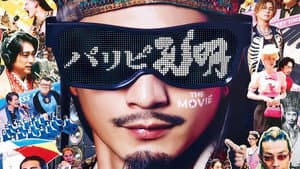 パリピ孔明 THE MOVIE — foto 1