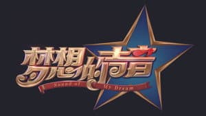 梦想的声音 — foto 1