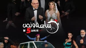 ساعة ونص وخمسة — foto 1