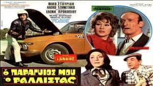 Ο Παραγιός Μου ο Ραλίστας — foto 1