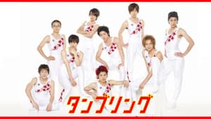 タンブリング — foto 3