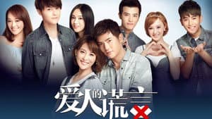 爱人的谎言 — foto 1