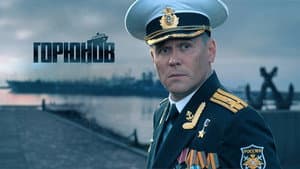 Горюнов — foto 1