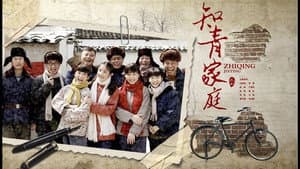 知青家庭 — foto 1