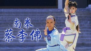 南拳蔡李佛 — foto 1