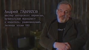 Хроники видика: легенды эпохи VHS — foto 1