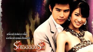 รักเธอยอดรัก — foto 1