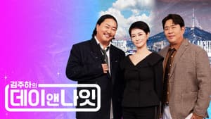 김주하의 데이앤나잇 — foto 1