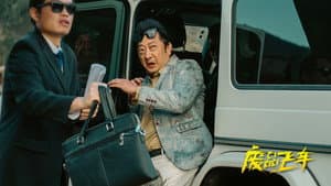废品飞车 — foto 1