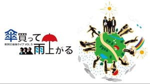 第5回 東京03単独ライブ 「傘買って雨上がる」 — foto 1