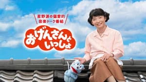おげんさんといっしょ — foto 1