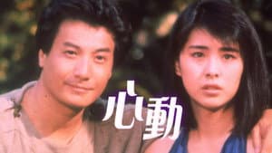 心動 — foto 2