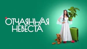 Отчаянная невеста — foto 1