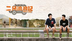 二呆流浪記之完全大人手冊 — foto 3