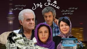 عشق پول — foto 1
