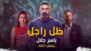 ضل راجل — foto 2