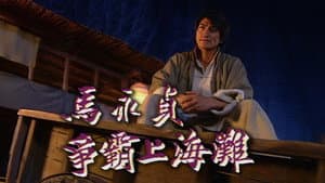 马永贞 — foto 1