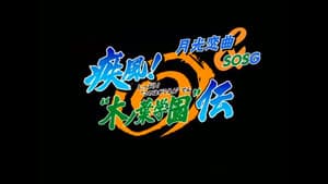 NARUTO 疾風伝「疾風! "木ノ葉学園"伝」 — foto 1