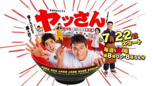 ヤッさん～築地発！おいしい事件簿～ — foto 1