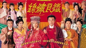 錦繡良緣 — foto 1