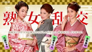 美熟女ダラケの乱交パーティー — foto 1