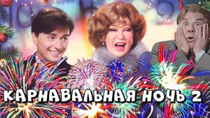 Карнавальная ночь 2 — foto 2