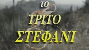 Το τρίτο στεφάνι — foto 1