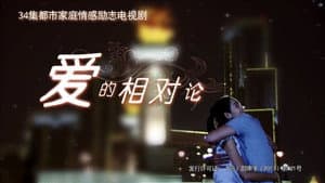 爱的相对论 — foto 1