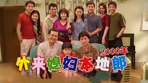 外来媳妇本地郎 — foto 1