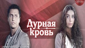 Дурная кровь — foto 1