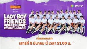Lady Boy Friends The Series เพื่อนกันมันส์ดี — foto 1