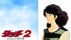 タッチ2 さよならの贈り物 — foto 1