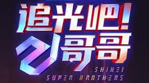 追光吧！哥哥 — foto 1