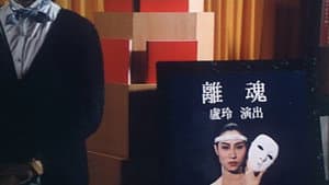離魂 — foto 2