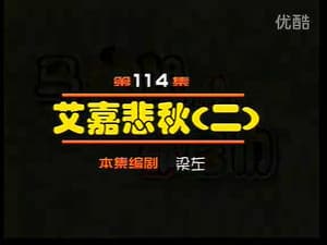 Episodio 114