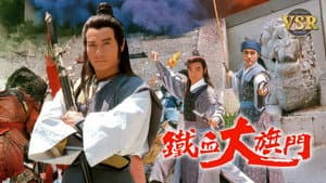 鐵血大旗門 (數碼修復版) — foto 1