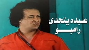 عبده يتحدى رامبو — foto 1