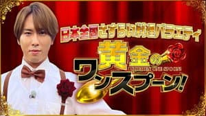 黄金のワンスプーン — foto 2