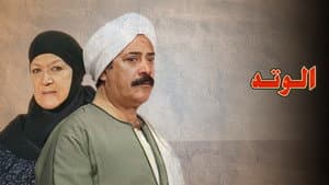 الوتد — foto 3