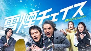雪煙チェイス — foto 1