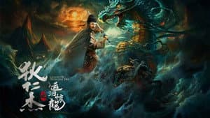 狄仁杰之运河惊龙 — foto 1