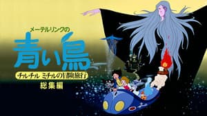 メーテルリンクの青い鳥 チルチルミチルの冒険旅行 — foto 2