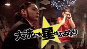 大洗にも星はふるなり — foto 1