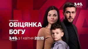 Обіцянка Богу — foto 1