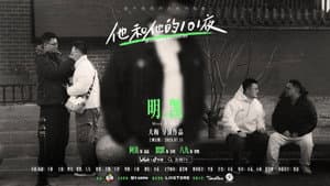 他和他的101夜 — foto 4