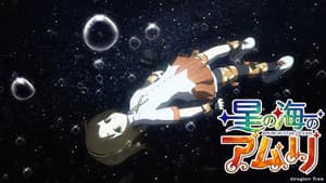 星の海のアムリ — foto 1