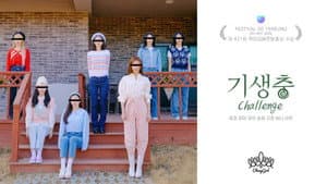 기생충 Challenge 오마이걸 — foto 1
