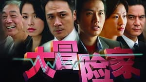 大冒險家 — foto 1