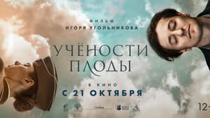 Учёности плоды — foto 1